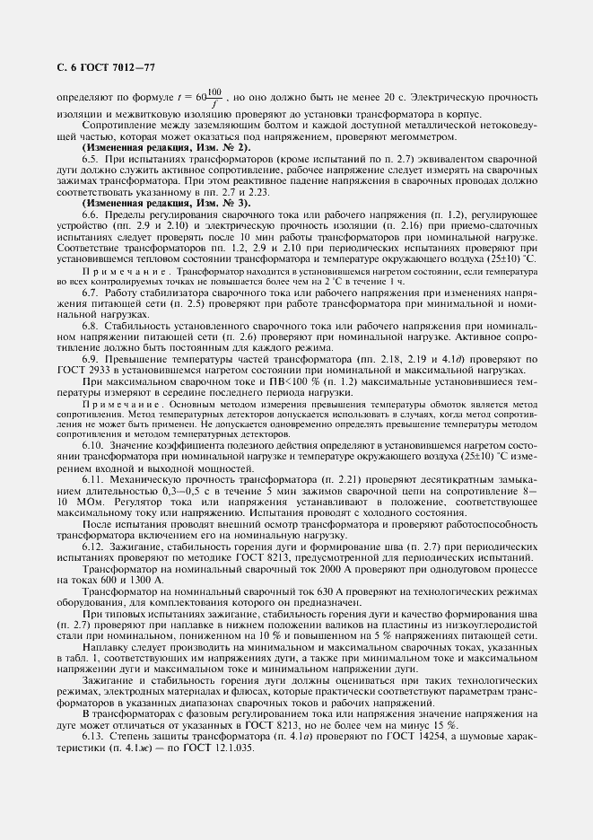 Страница 7 ГОСТ 7012-77