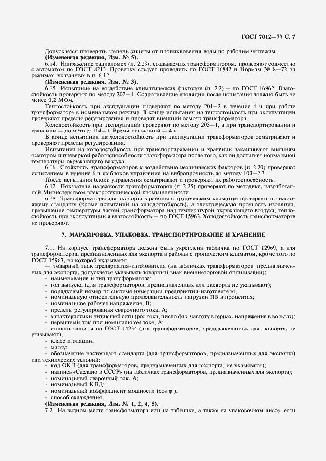 Страница 8 ГОСТ 7012-77