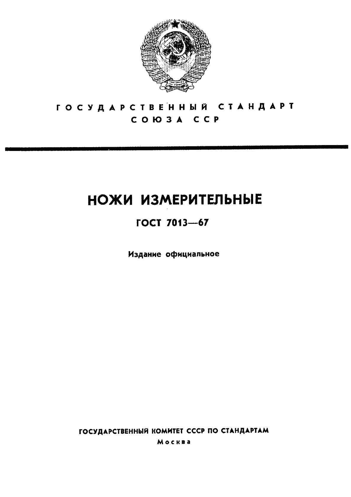Страница 1 ГОСТ 7013-67
