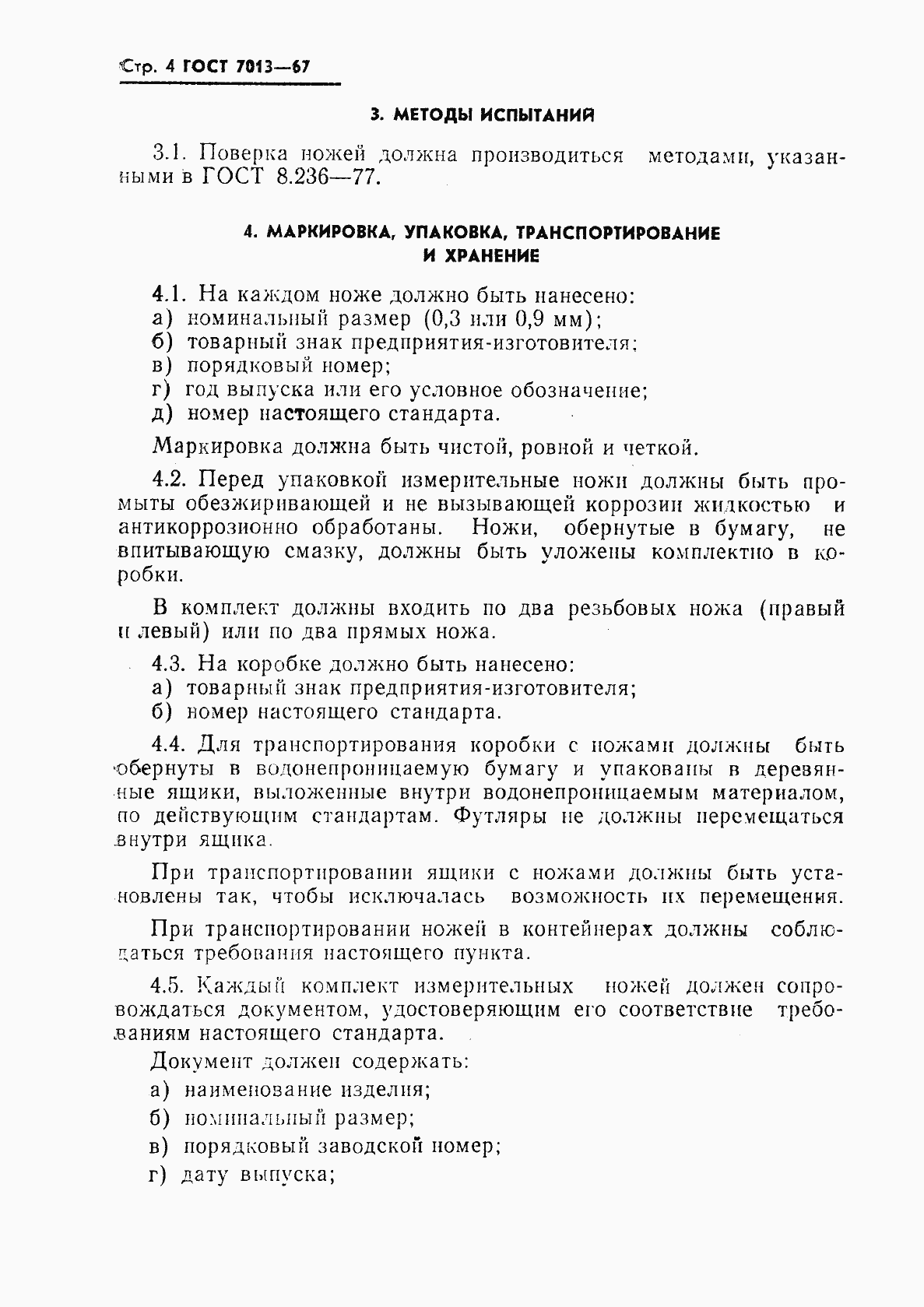 Страница 5 ГОСТ 7013-67