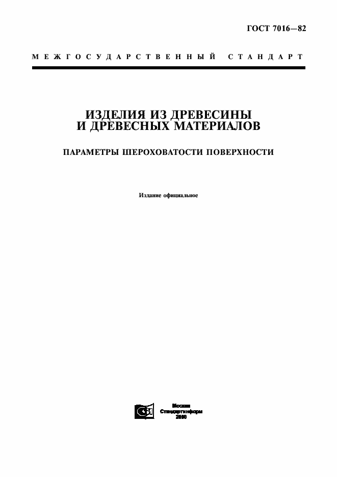 Страница 1 ГОСТ 7016-82