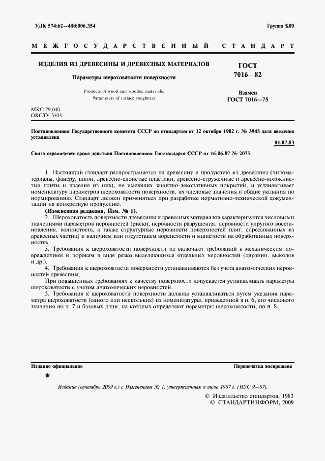 Страница 2 ГОСТ 7016-82