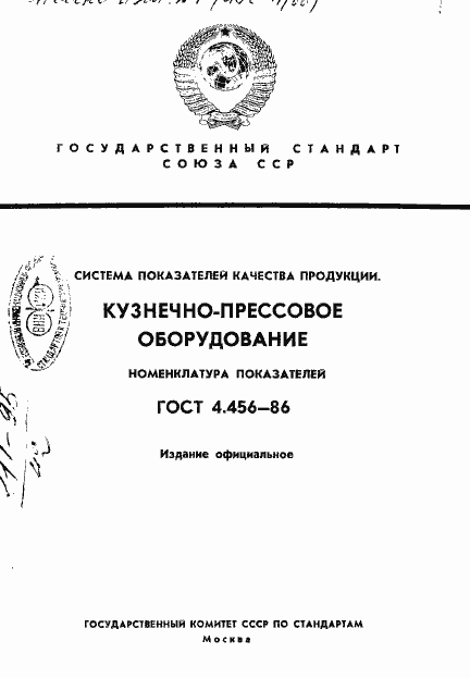 Страница 1 ГОСТ 4.456-86