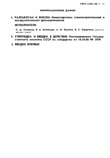 Страница 17 ГОСТ 4.456-86