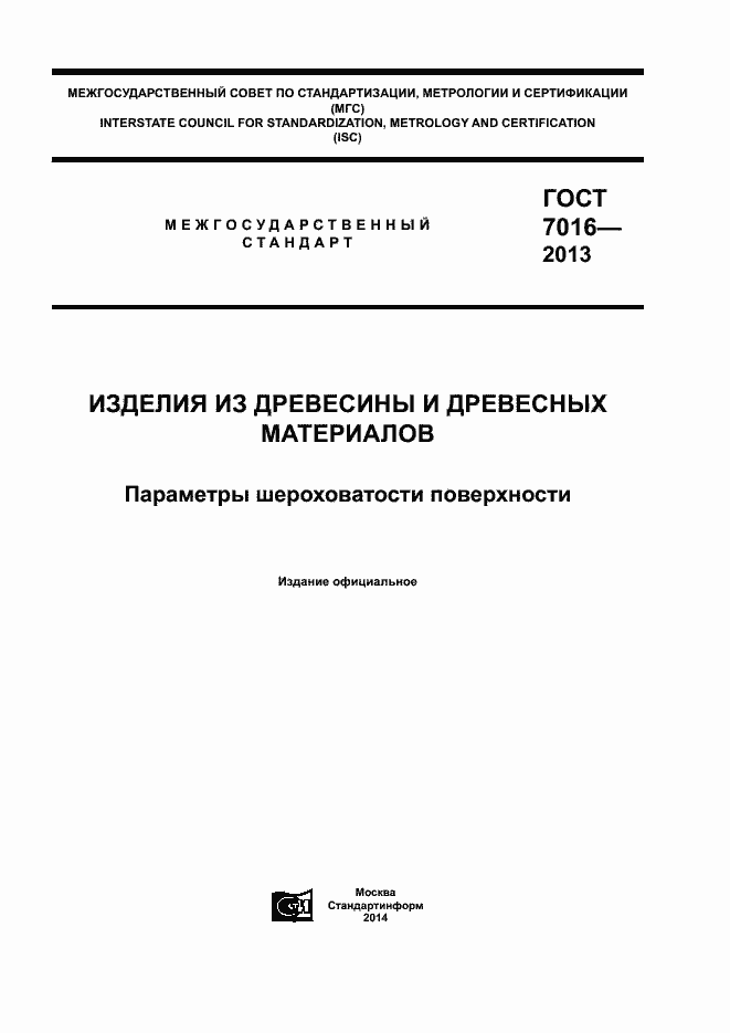 Страница 1 ГОСТ 7016-2013