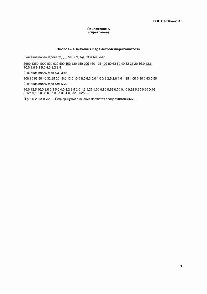 Страница 10 ГОСТ 7016-2013