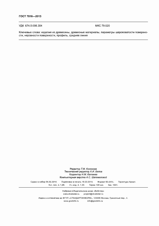 Страница 15 ГОСТ 7016-2013