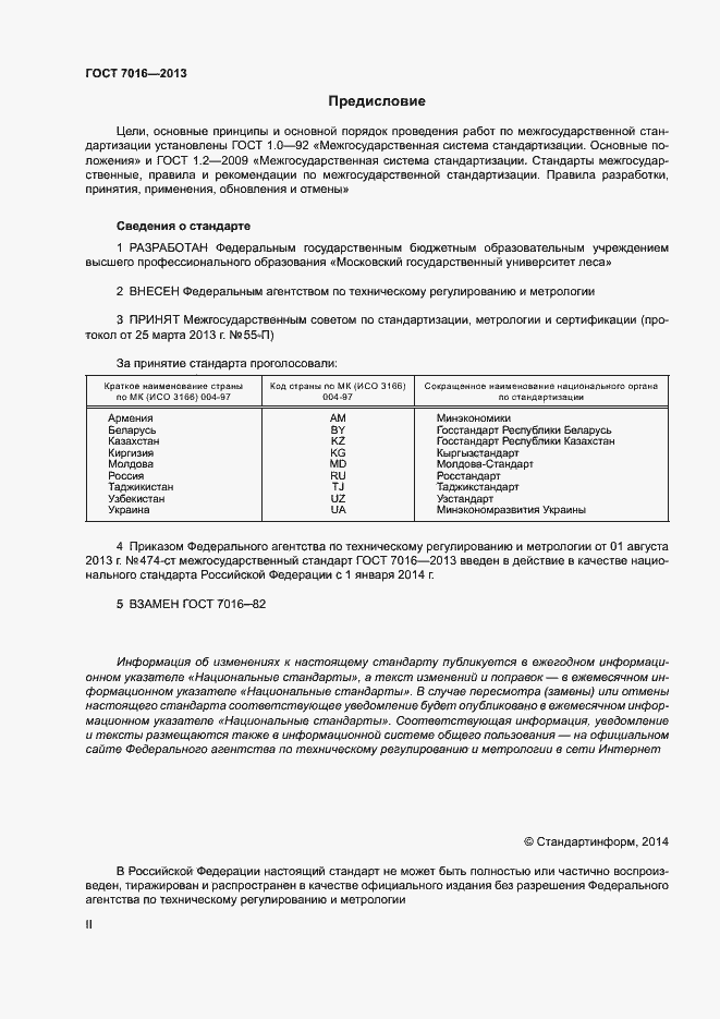 Страница 2 ГОСТ 7016-2013