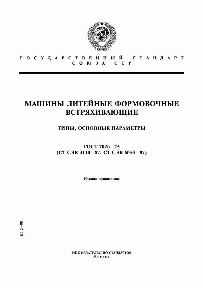 Страница 1 ГОСТ 7020-75