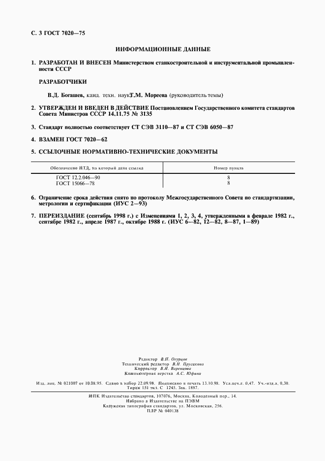 Страница 4 ГОСТ 7020-75