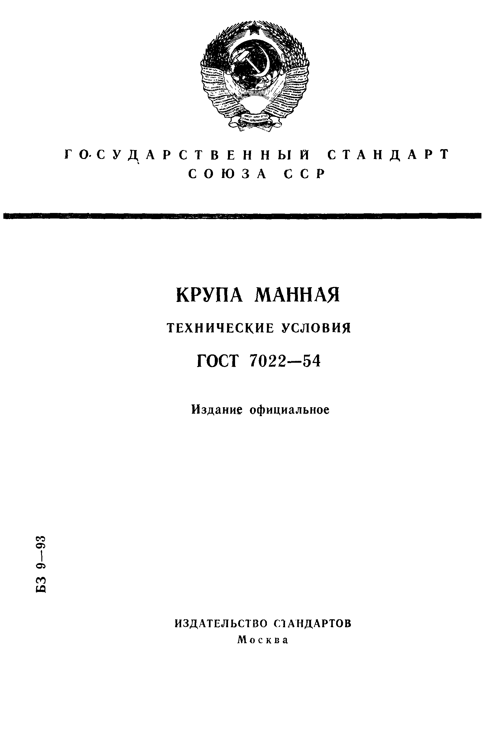 Страница 1 ГОСТ 7022-54