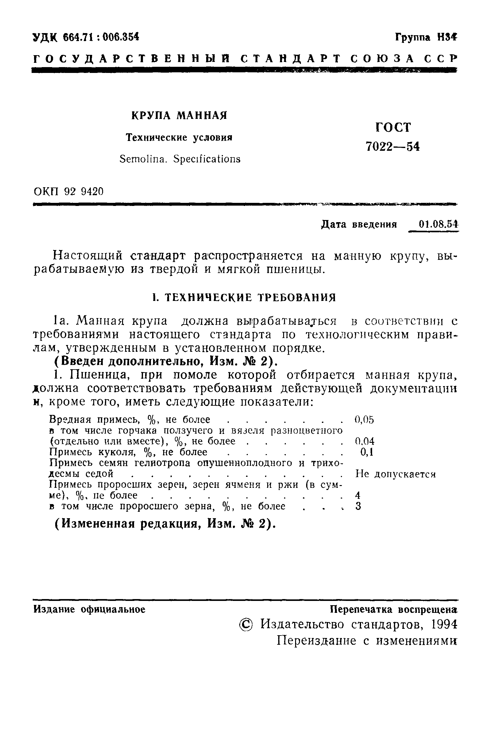 Страница 2 ГОСТ 7022-54