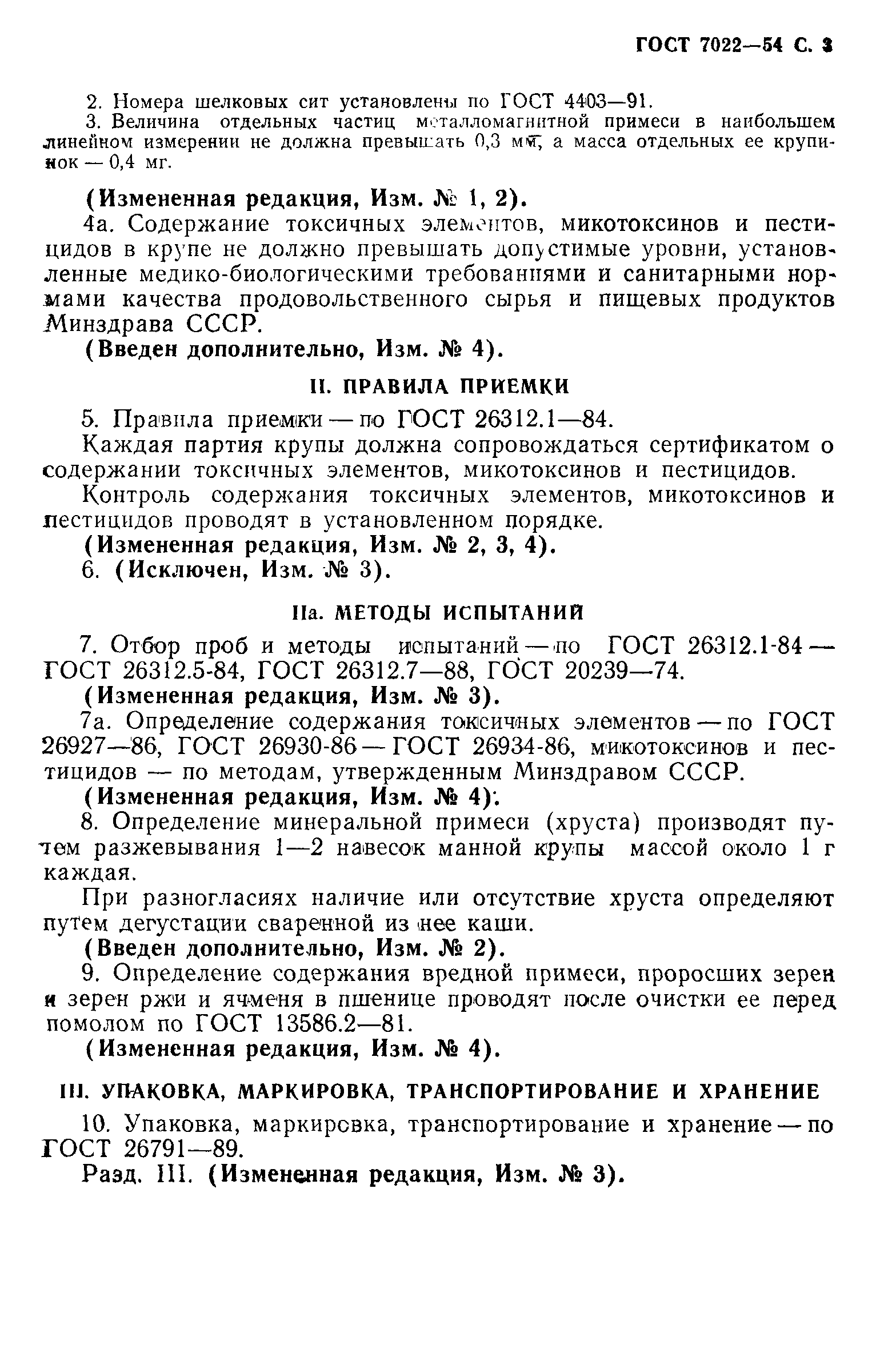 Страница 4 ГОСТ 7022-54