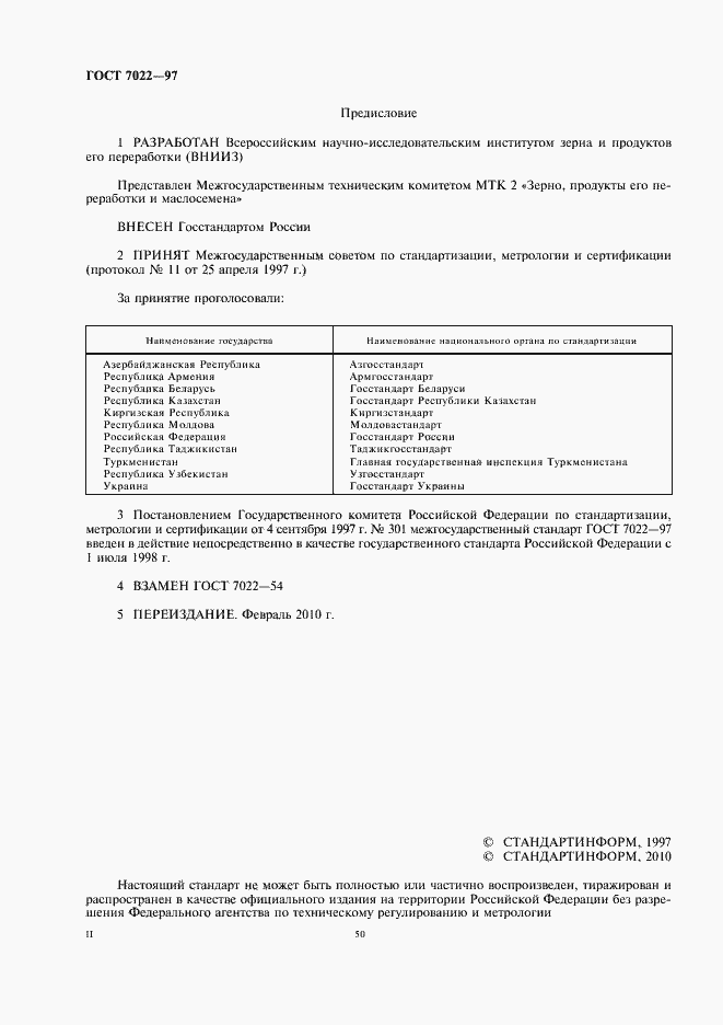 Страница 2 ГОСТ 7022-97