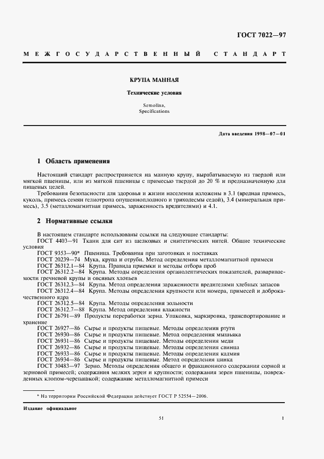 Страница 3 ГОСТ 7022-97