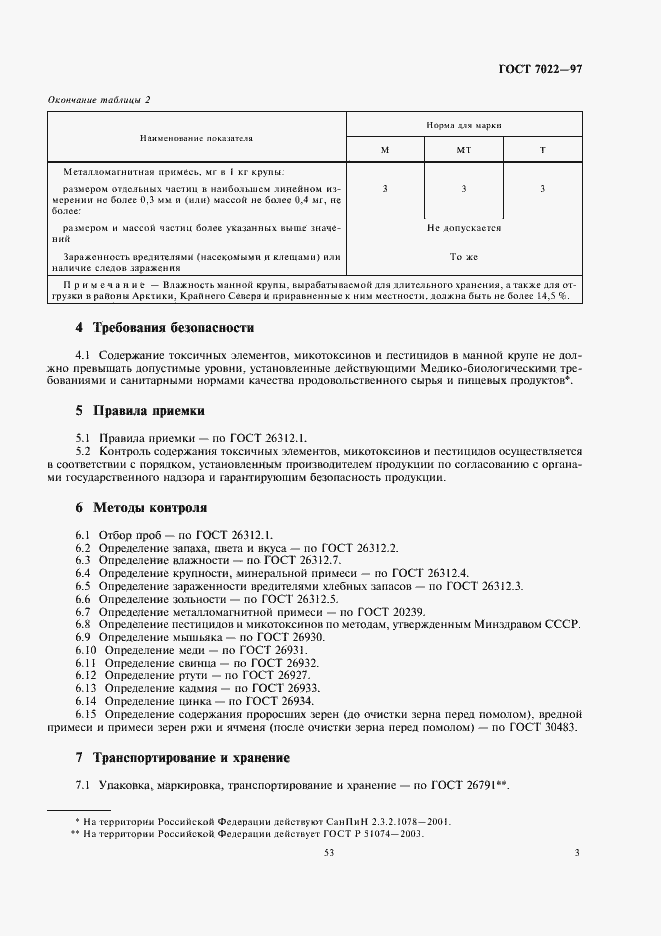 Страница 5 ГОСТ 7022-97