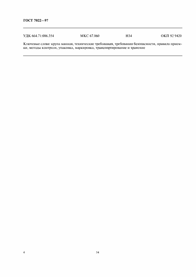 Страница 6 ГОСТ 7022-97