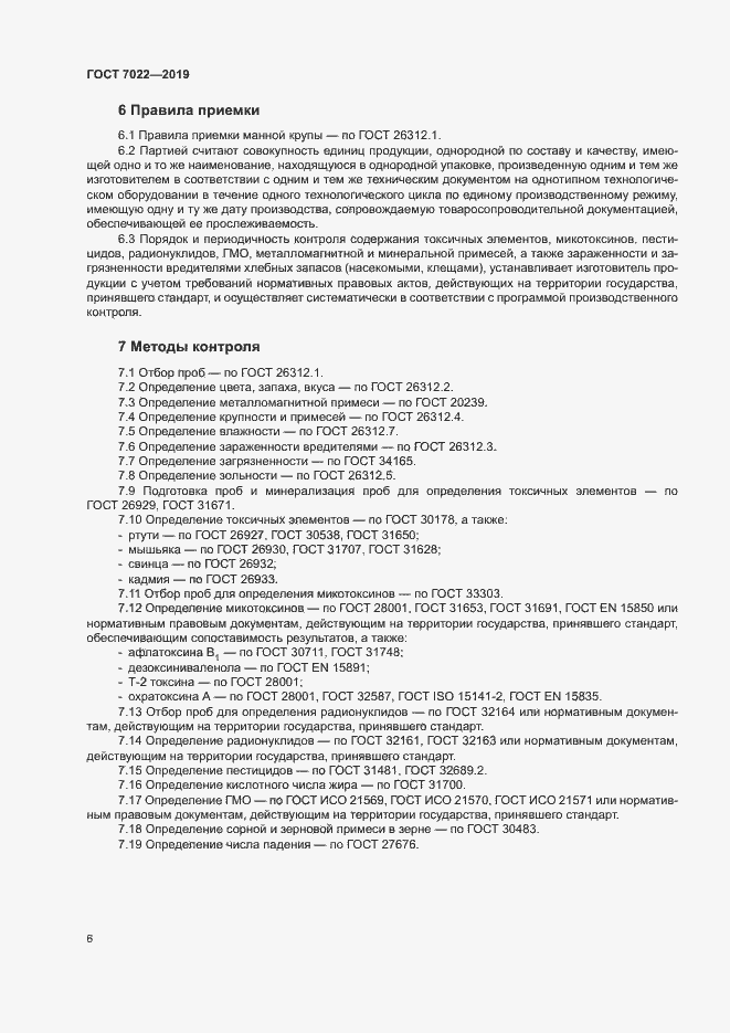 Страница 10 ГОСТ 7022-2019