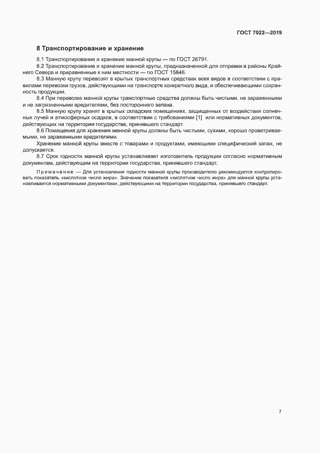 Страница 11 ГОСТ 7022-2019