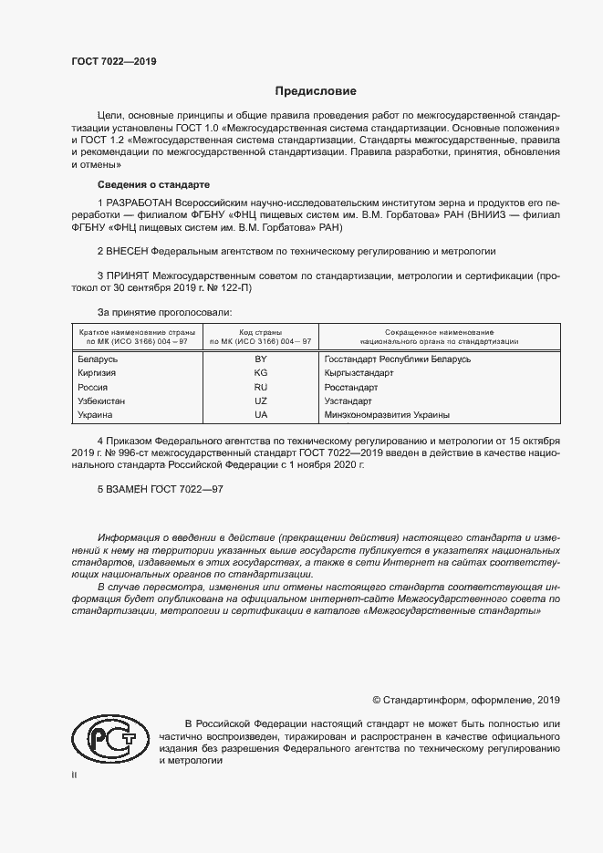 Страница 2 ГОСТ 7022-2019