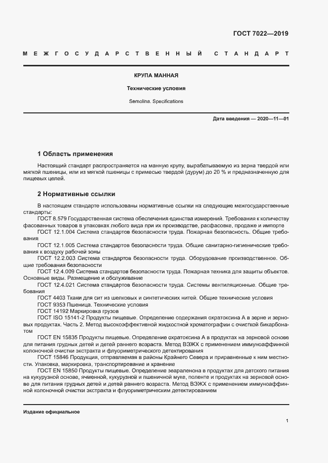 Страница 5 ГОСТ 7022-2019