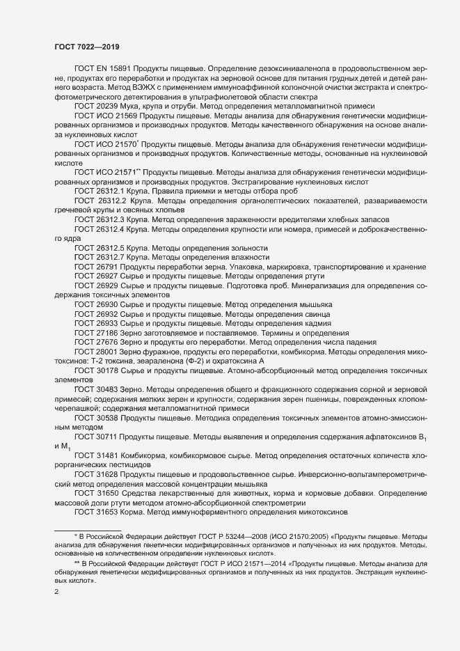 Страница 6 ГОСТ 7022-2019