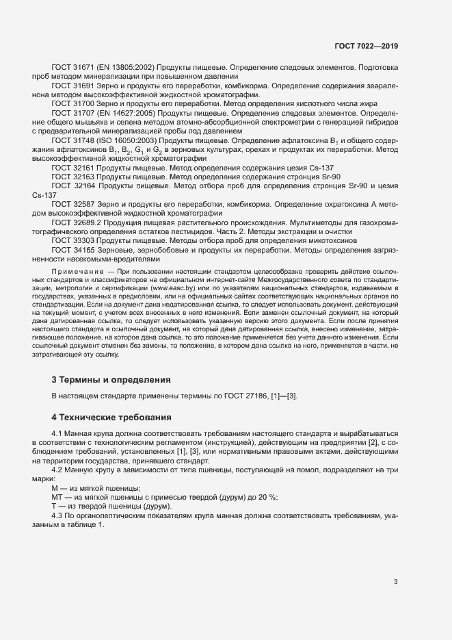 Страница 7 ГОСТ 7022-2019