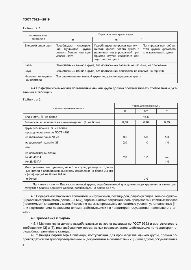 Страница 8 ГОСТ 7022-2019