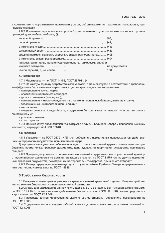 Страница 9 ГОСТ 7022-2019