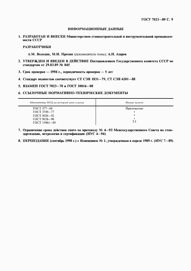 Страница 10 ГОСТ 7023-89