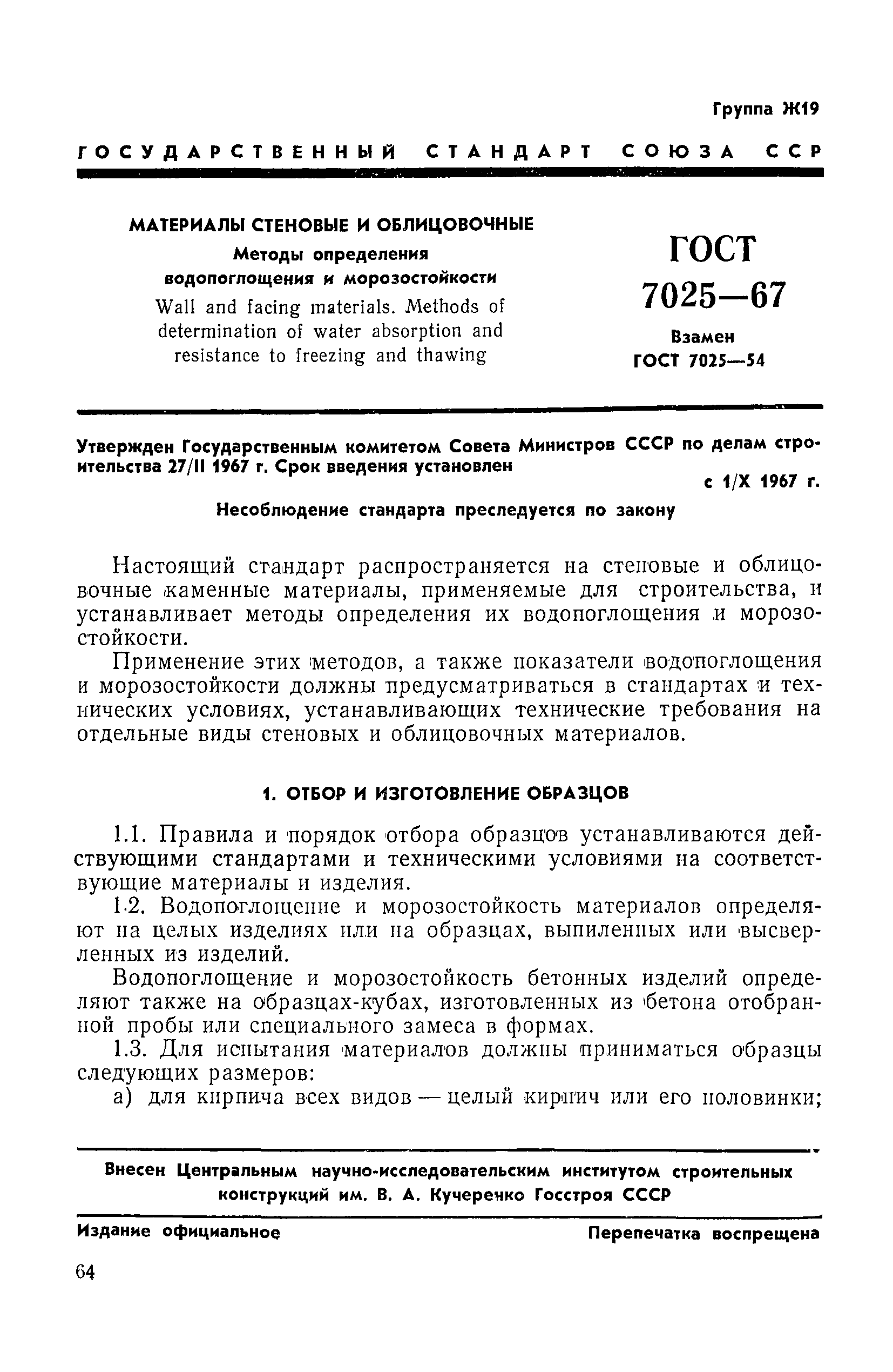 Страница 1 ГОСТ 7025-67