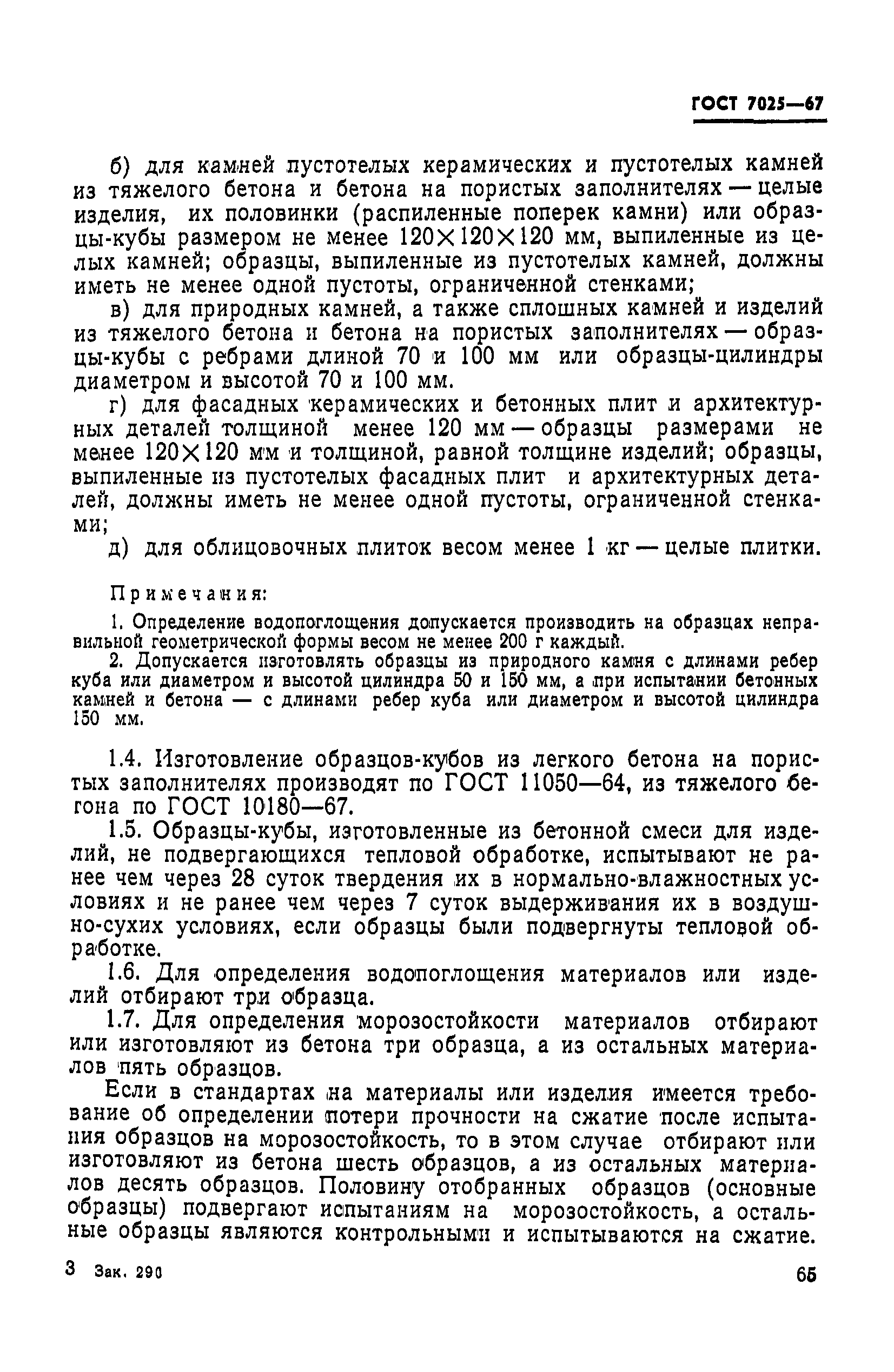 Страница 2 ГОСТ 7025-67