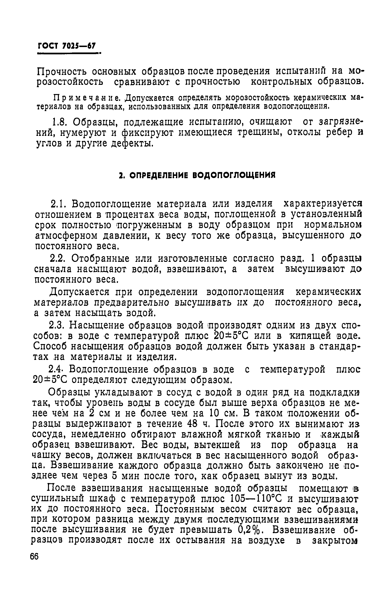 Страница 3 ГОСТ 7025-67