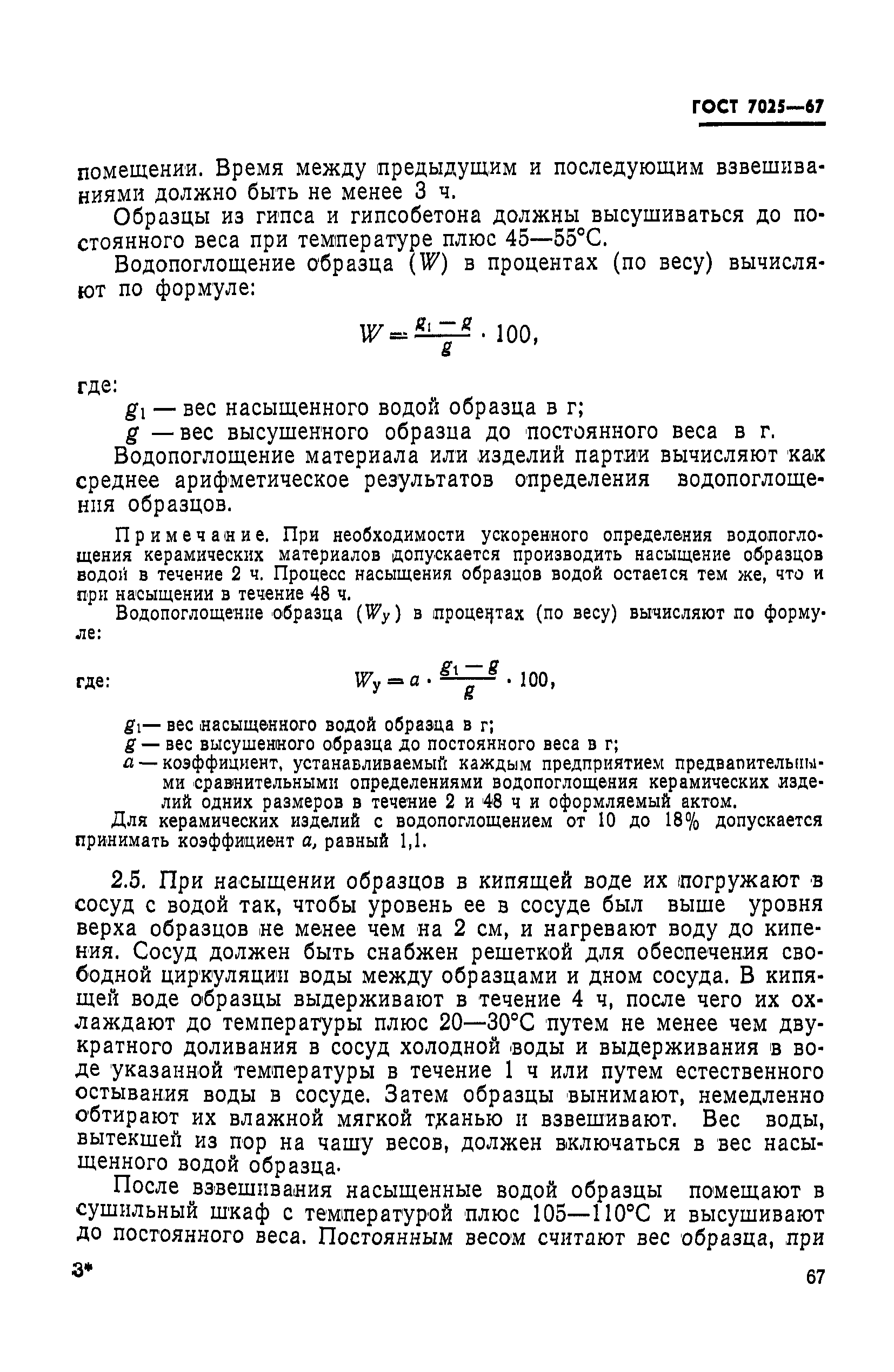 Страница 4 ГОСТ 7025-67