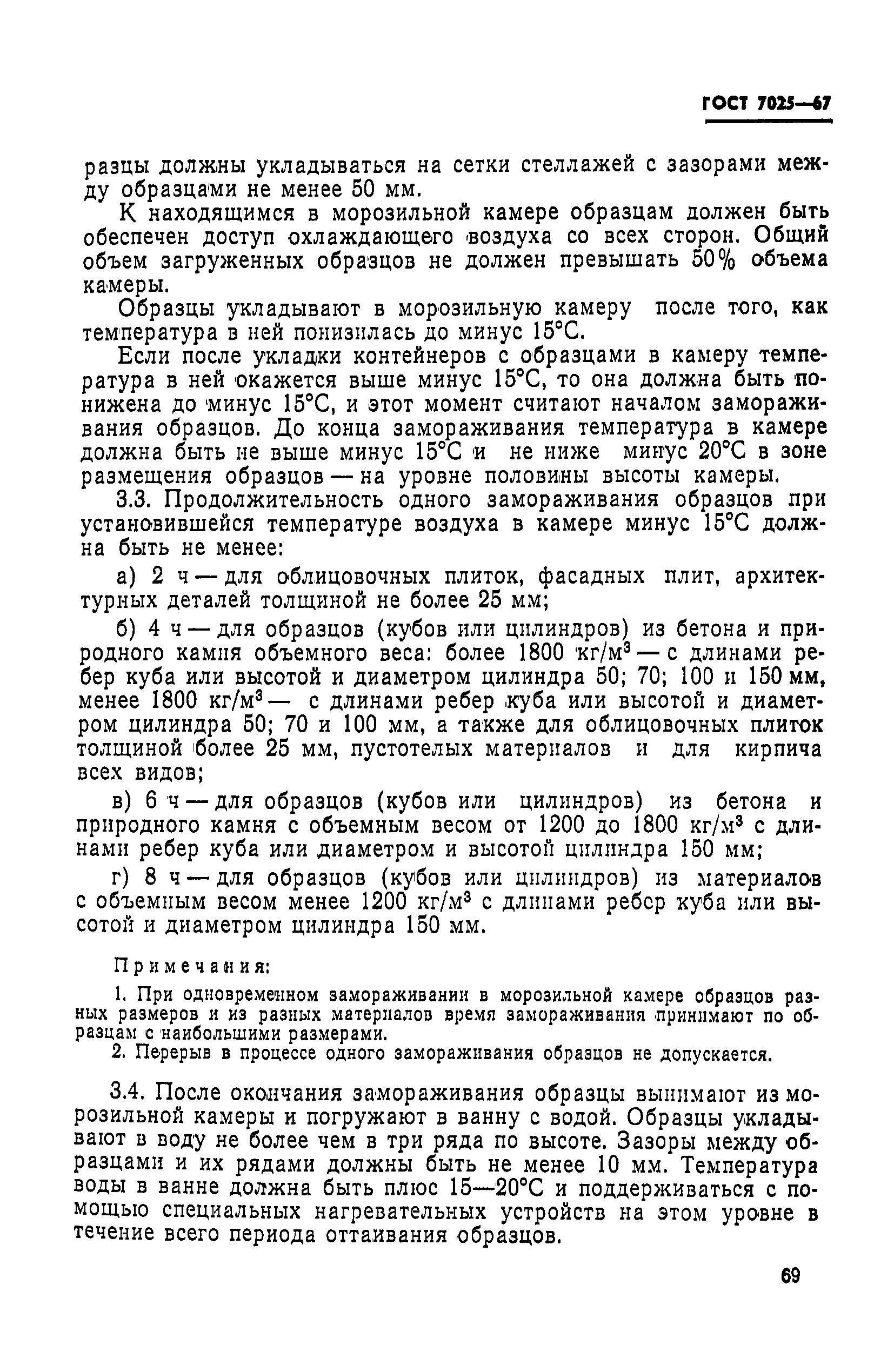 Страница 6 ГОСТ 7025-67