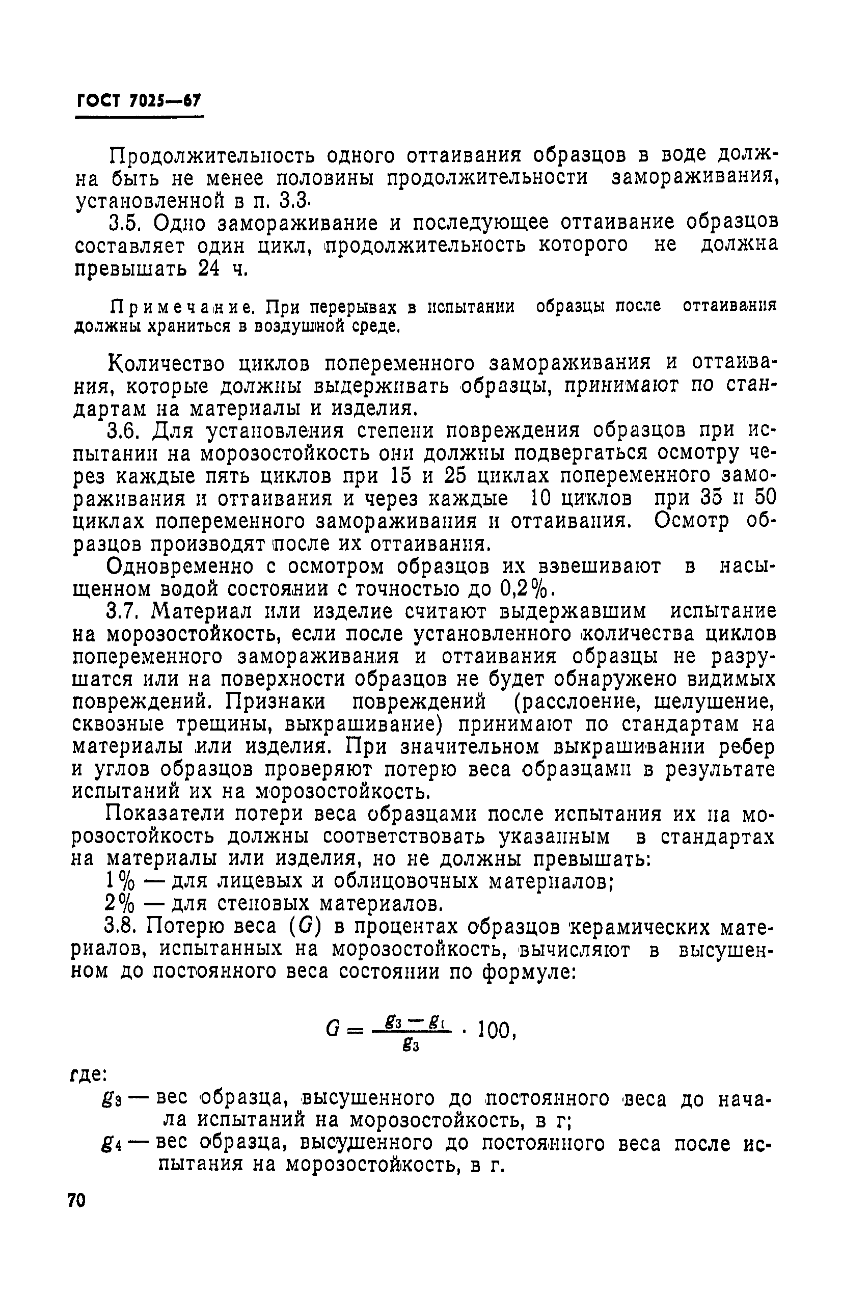 Страница 7 ГОСТ 7025-67