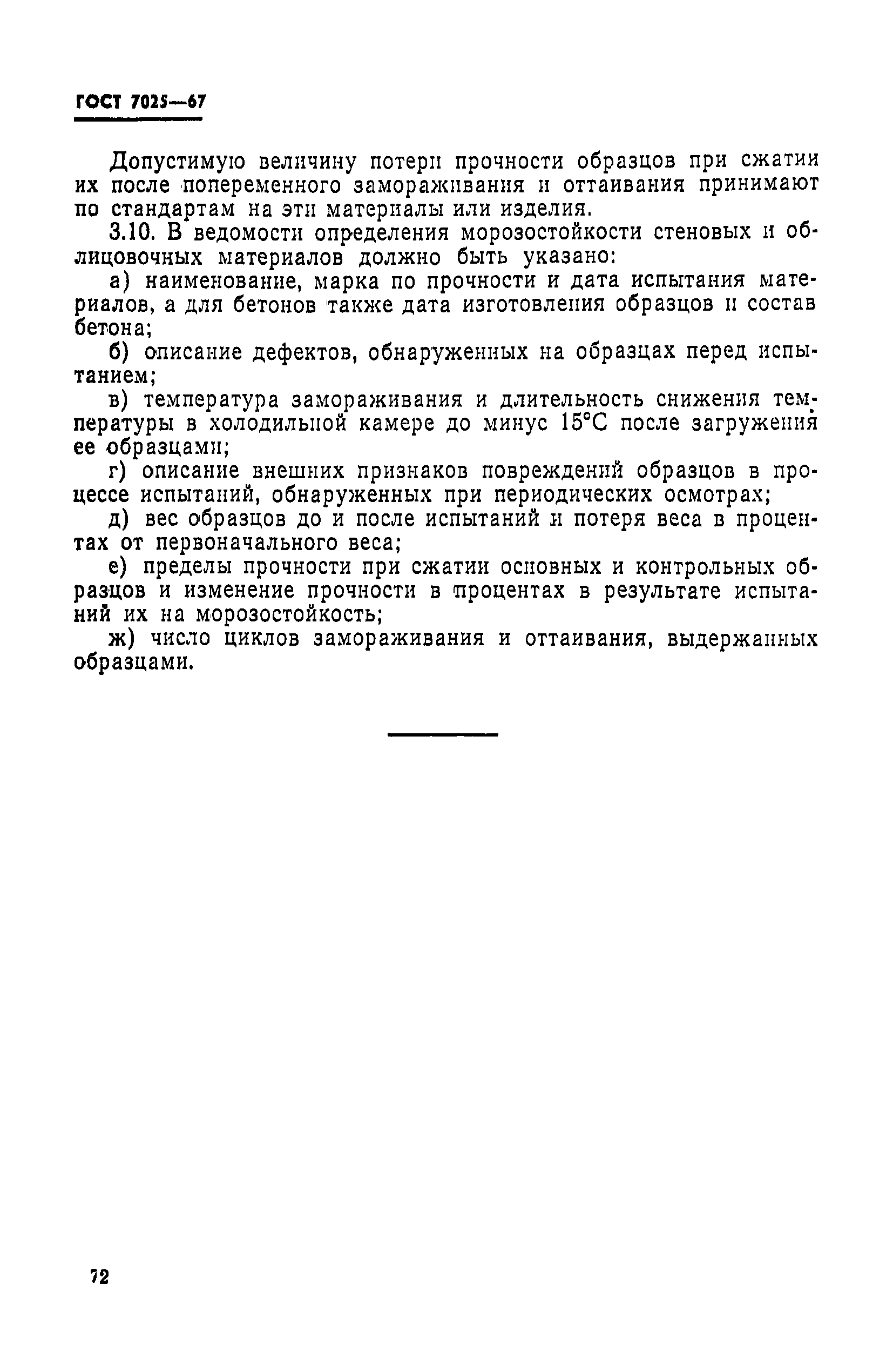 Страница 9 ГОСТ 7025-67