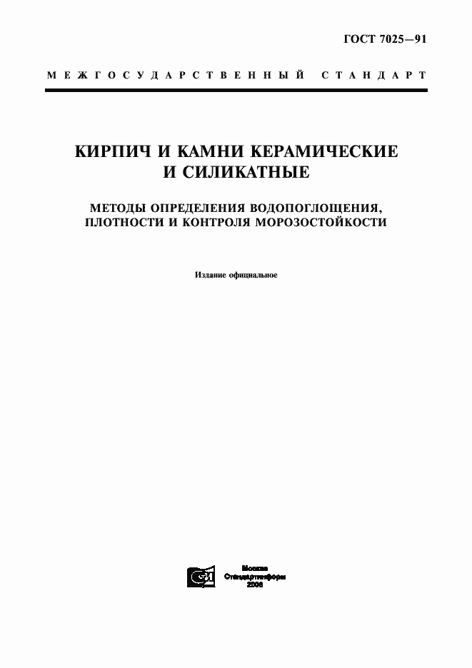 Страница 1 ГОСТ 7025-91