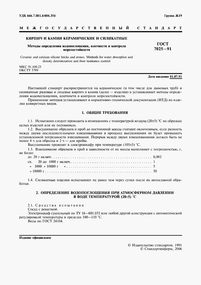 Страница 3 ГОСТ 7025-91