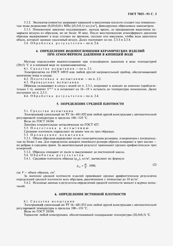 Страница 5 ГОСТ 7025-91