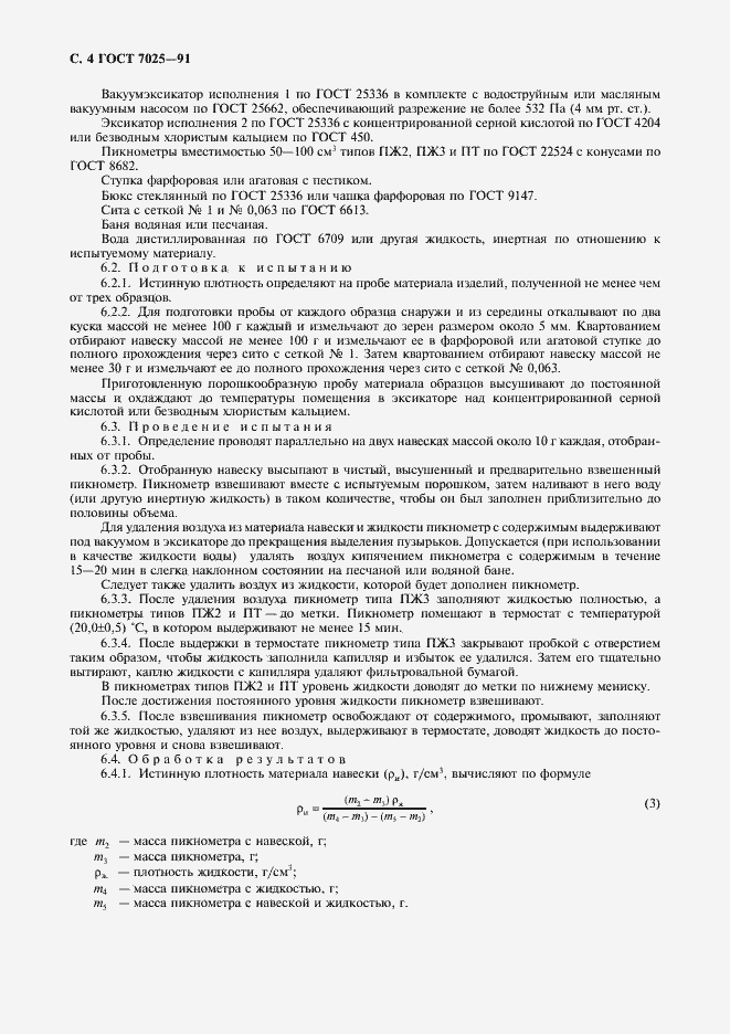 Страница 6 ГОСТ 7025-91