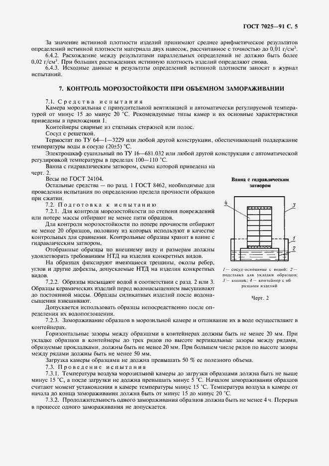 Страница 7 ГОСТ 7025-91