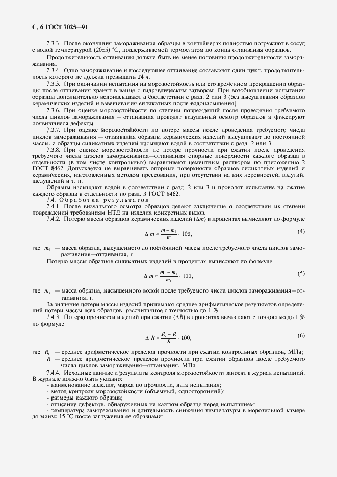 Страница 8 ГОСТ 7025-91