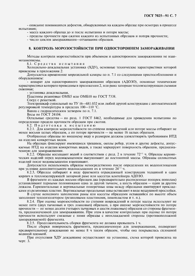 Страница 9 ГОСТ 7025-91