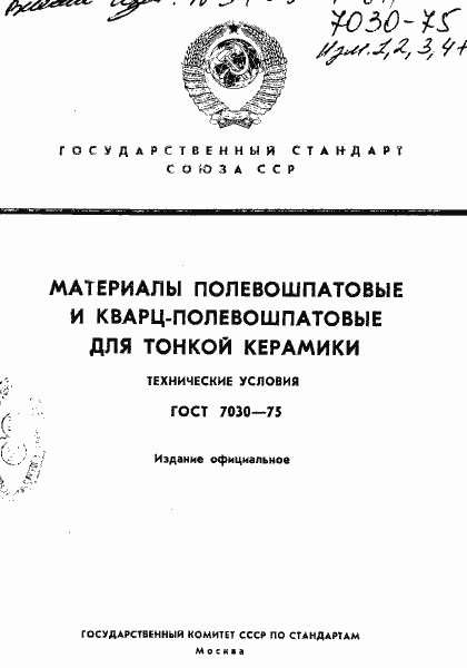 Страница 1 ГОСТ 7030-75
