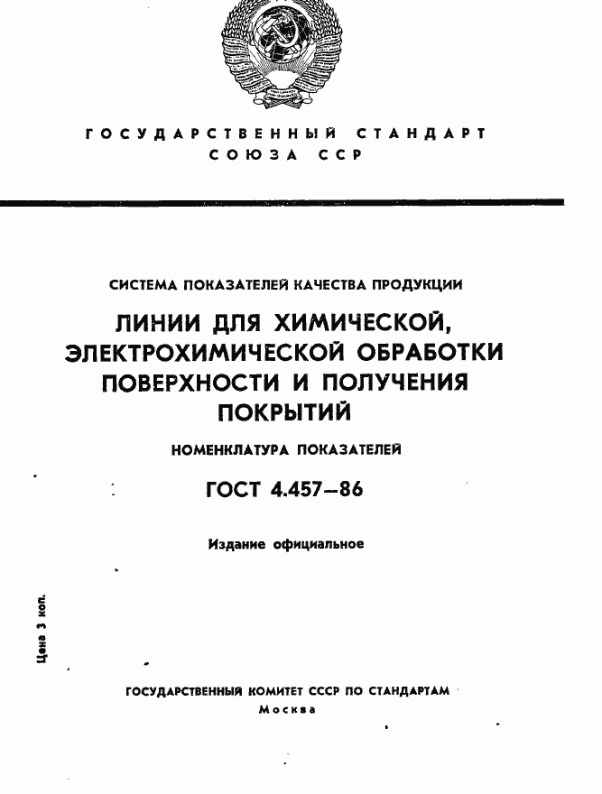 Страница 1 ГОСТ 4.457-86