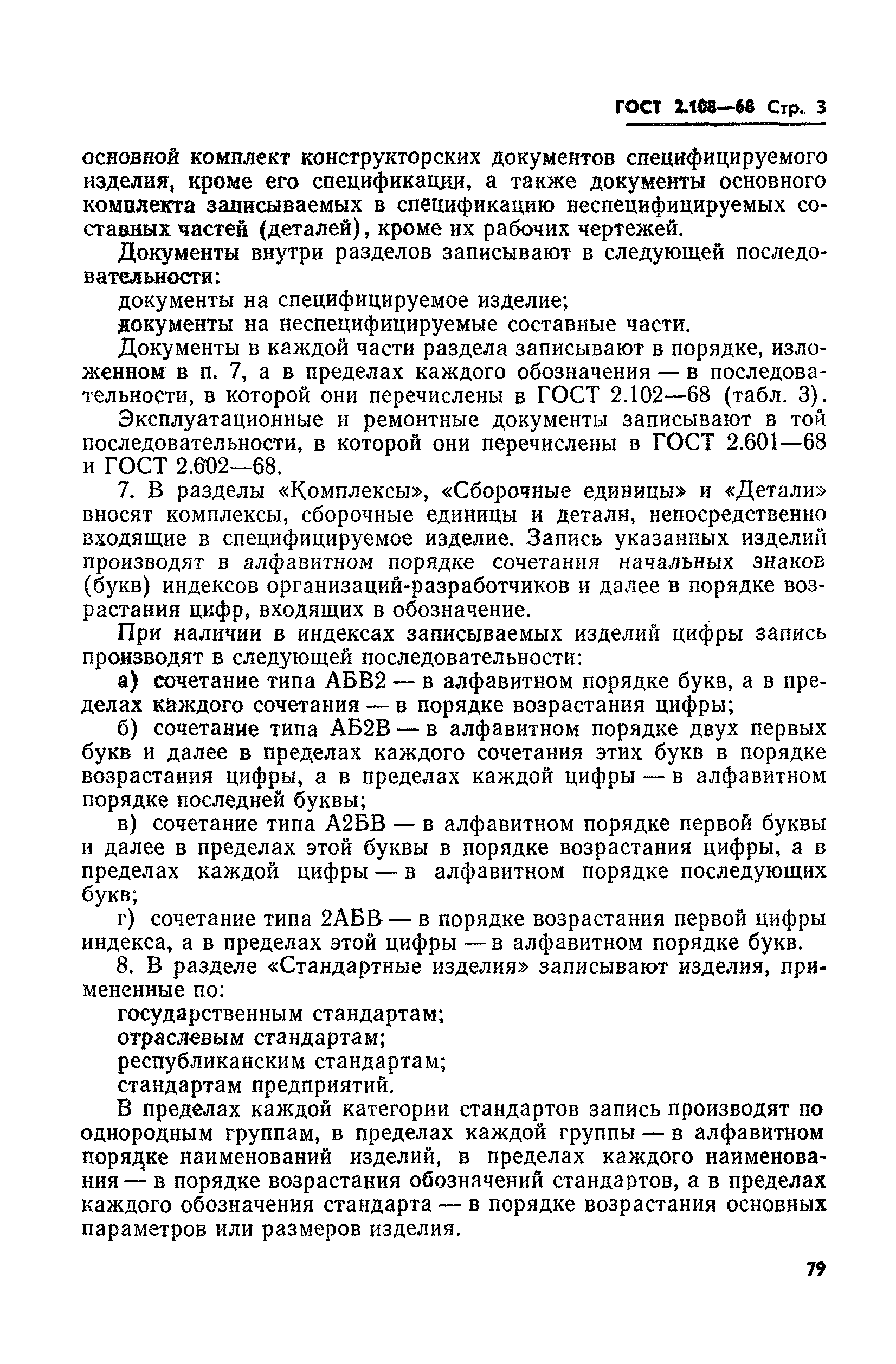 Страница 3 ГОСТ 2.108-68