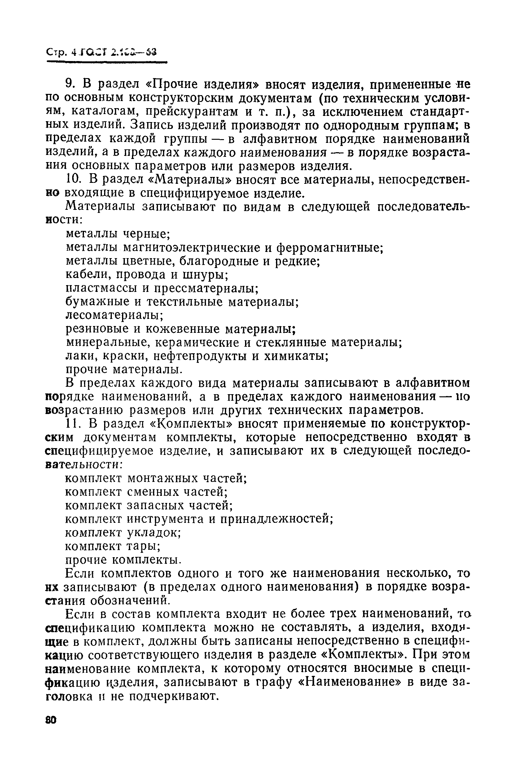 Страница 4 ГОСТ 2.108-68