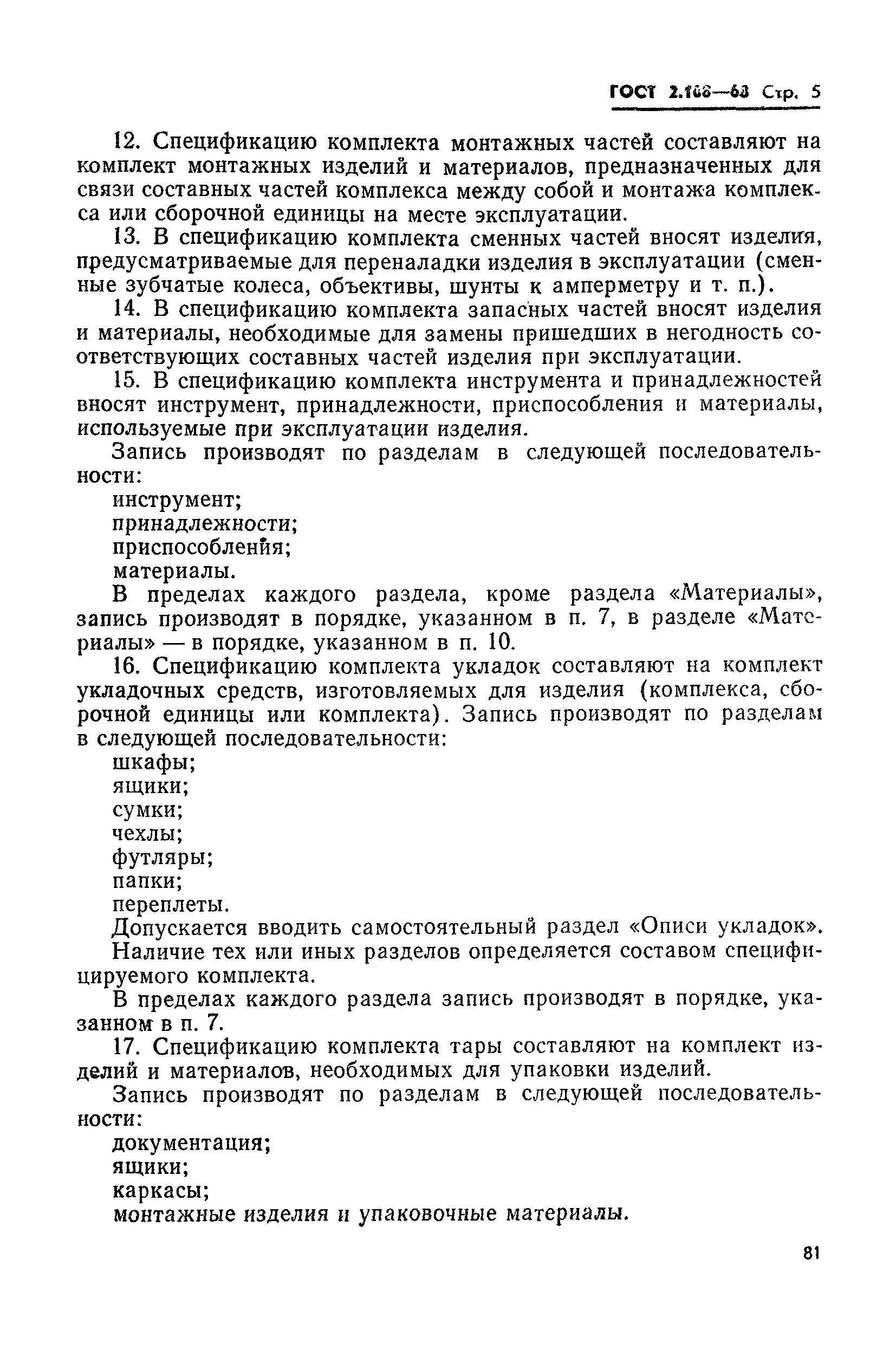 Страница 5 ГОСТ 2.108-68