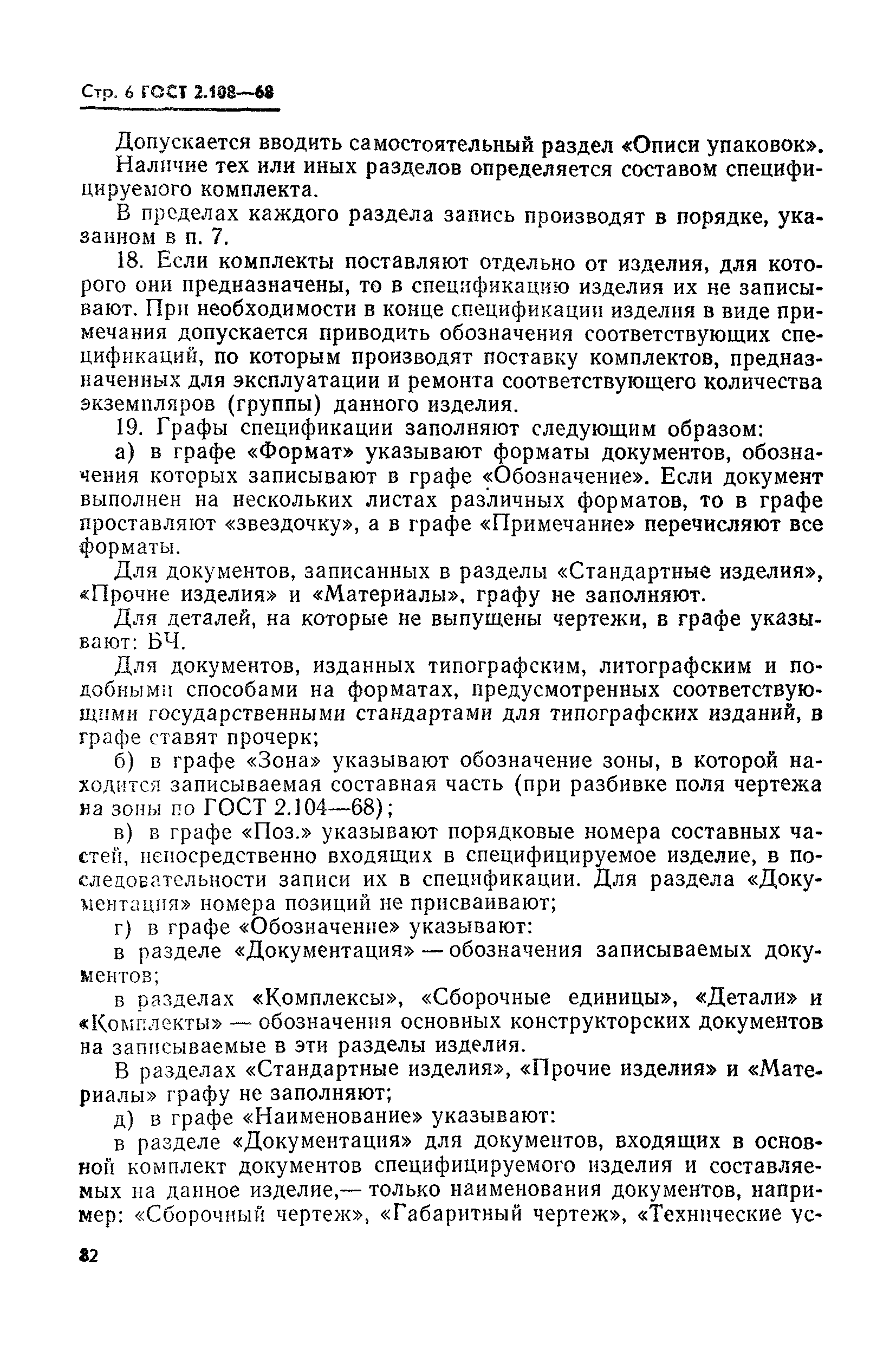 Страница 6 ГОСТ 2.108-68